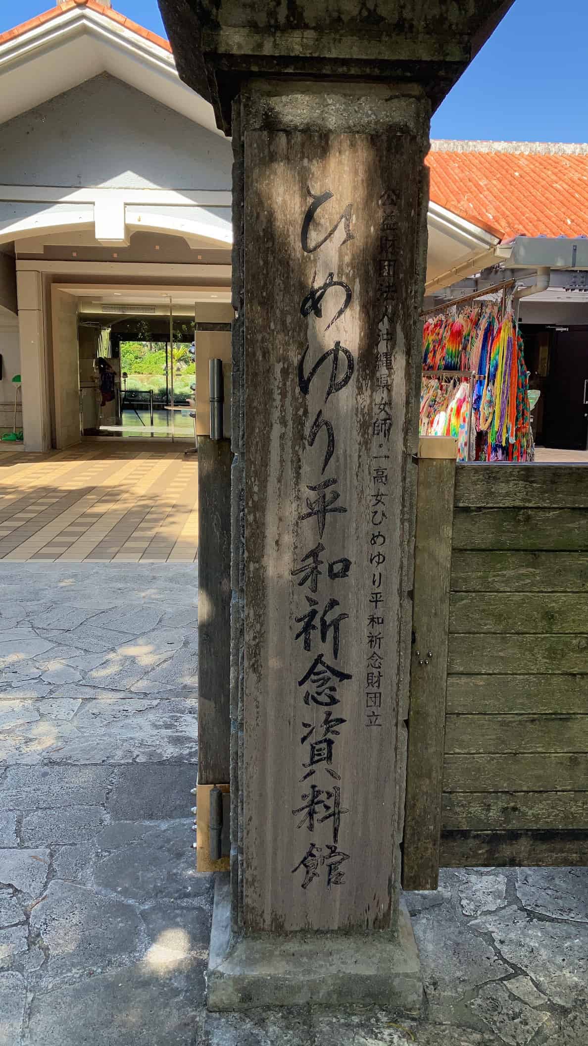 ひめゆり平和祈念資料館