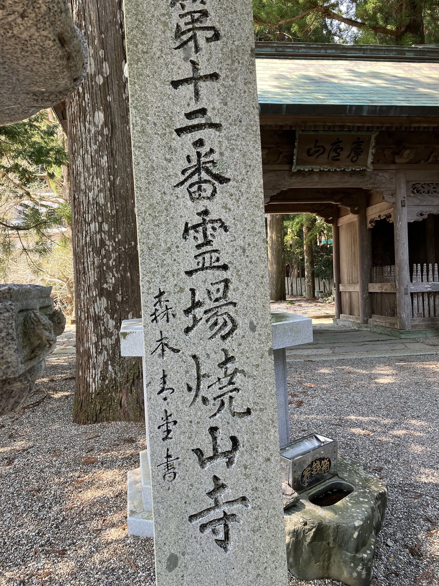 12番焼山寺